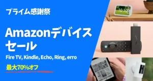【10/13～19】Amazonプライム感謝祭で最大70%オフ！Fire TV・Echo・Kindle・Ring・erro Amazonデバイスセール価格《まとめ》