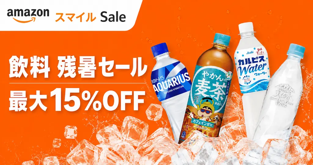 【9/3まで】AmazonスマイルSaleで飲料残暑セール。最大15%オフ