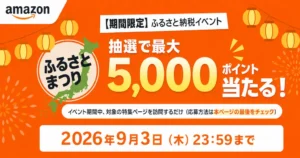 【9/3まで】Amazonふるさと納税で最大5,000ポイントが当たるキャンペーン | ページ訪問&エントリーだけ!「トクベツ返礼品」「翌日配送」もチェック