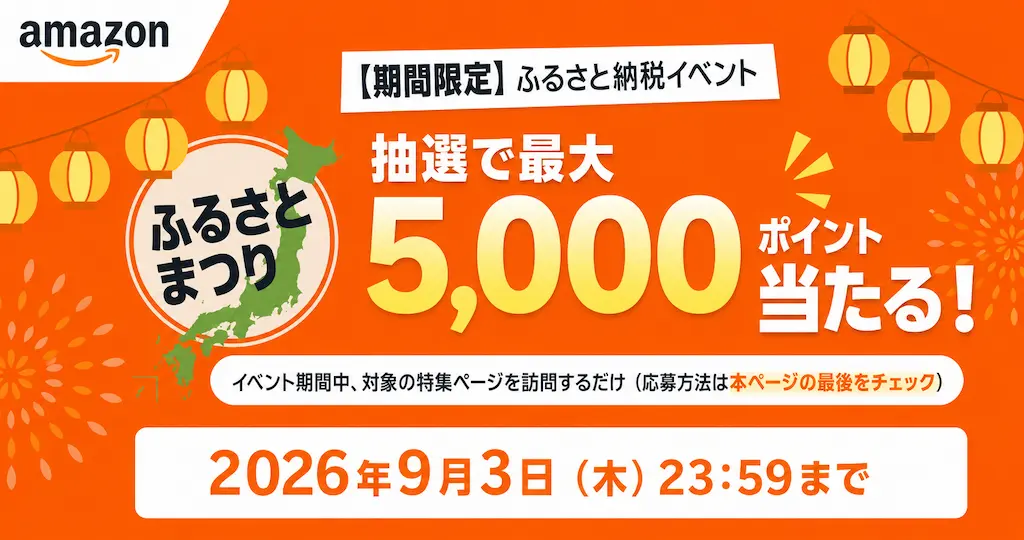 【9/3まで】Amazonふるさと納税で最大5,000ポイントが当たるキャンペーン | ページ訪問＆エントリーだけ！「トクベツ返礼品」「翌日配送」もチェック