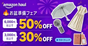 Amazon Haul 最大50%オフセール！全品対象のまとめ買いで | 生活雑貨・暑さ対策グッズ・すっきり収納品まで揃う 《激安プチプラ通販》