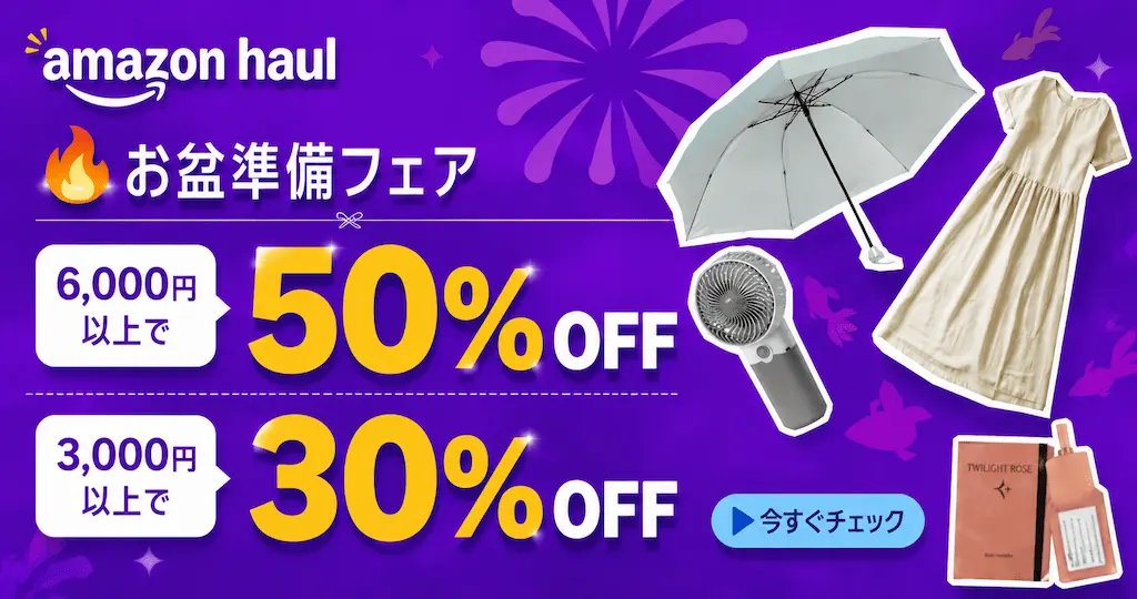 Amazon Haul 最大50%オフセール！全品対象のまとめ買いで | 生活雑貨・暑さ対策グッズ・すっきり収納品まで揃う 《激安プチプラ通販》