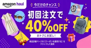 Amazon Haul 初回注文 40%オフセール