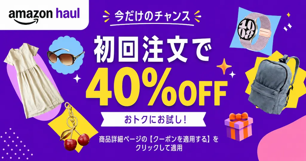 Amazon Haul 初回注文 40%オフセール