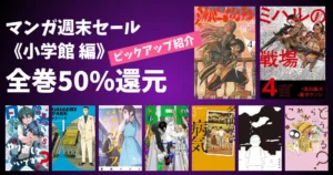 【7/20まで】小学館 Kindleマンガ 全巻50%還元《Amazon週末セールより》ミハルの戦場／シルバーマウンテン／ふたりバス／BFF／名前のない病気