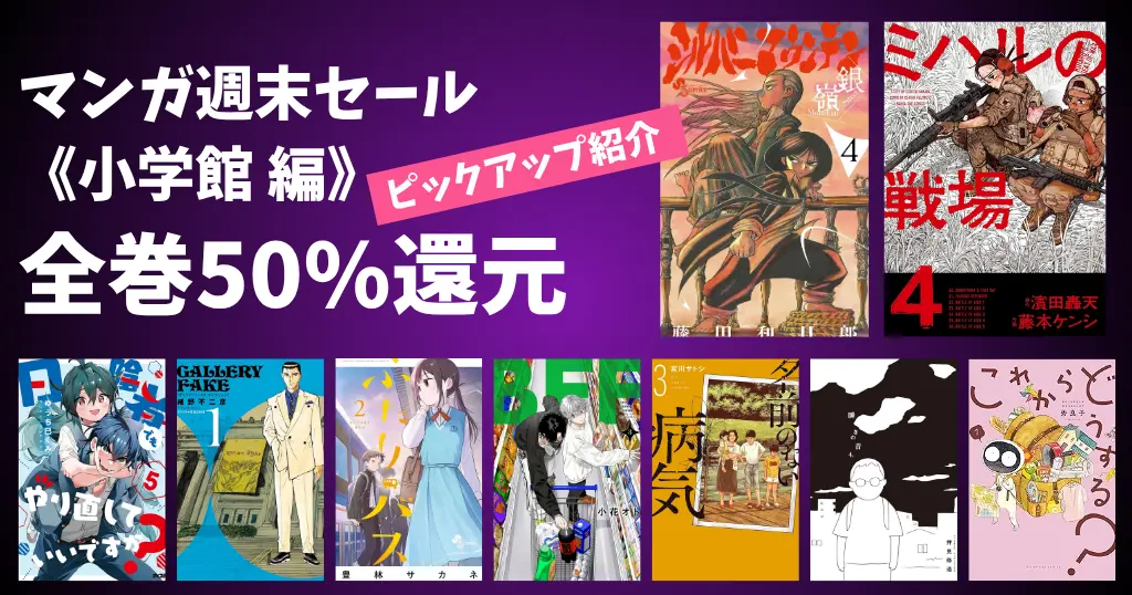 【7/20まで】小学館 Kindleマンガ 全巻50%還元《Amazon週末セールより》ミハルの戦場／シルバーマウンテン／ふたりバス／BFF／名前のない病気