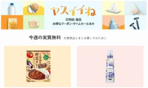【Amazon】ヤスイイね 今週の実質無料。今週のおまけはカレー／柔軟剤 | その他お得セール・キャンペーン《一覧》