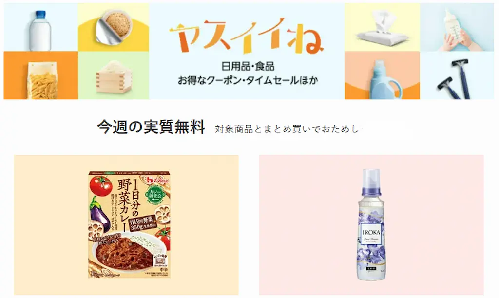 【Amazon】ヤスイイね 今週の実質無料。今週のおまけはカレー／柔軟剤 | その他お得セール・キャンペーン《一覧》