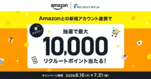 【7/31まで】リクルートIDとAmazonアカウントを連携するだけで最大10,000ポイントが当たるチャンス