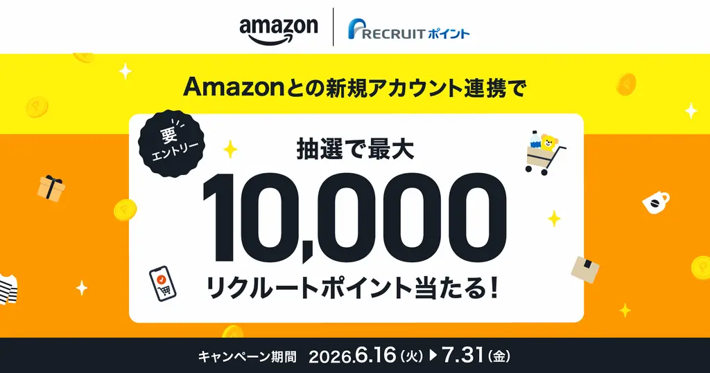 【7/31まで】リクルートIDとAmazonアカウントを連携するだけで最大10,000ポイントが当たるチャンス