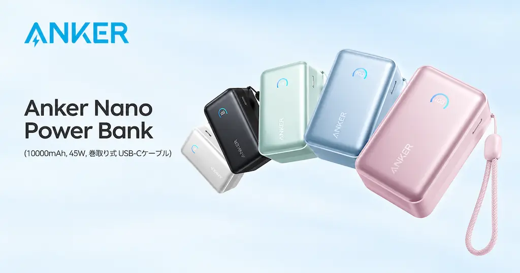 【20％オフ・300個限定】Anker巻き取り式USB-Cケーブル内蔵モバイルバッテリーに新色ブルー！10000mAh・45WでMacBookも充電