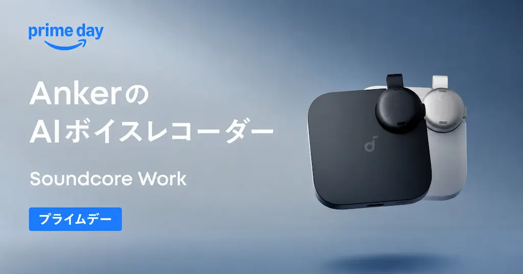 【30%OFF】Anker AIボイスレコーダーSoundcore Workがセール ——議事録一瞬。録音〜要約まで自動化。AIで作業効率化《Amazonプライムデー》