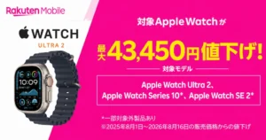 【最大43,450円OFF】楽天モバイルがApple Watch Ultra 2・Series 10・SE 2を大幅値下げ！「旧モデル」だからこその狙い目価格に（8/17～）