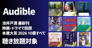【Audible】池井戸潤最新刊・映画/TVで映像化・本屋大賞2026 10冊すべて& が聴き放題 | どんな本が読める？新着・人気ランキング・おすすめ本
