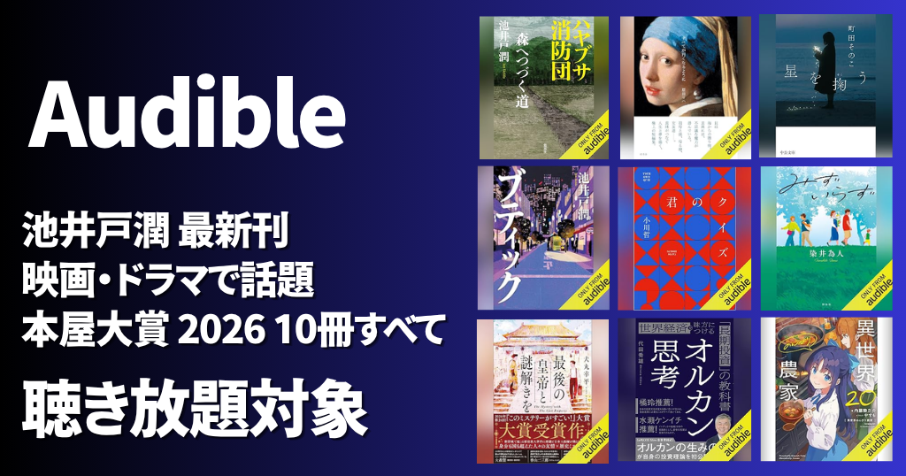 【Audible】池井戸潤最新刊・映画/TVで映像化・本屋大賞2026 10冊すべて& が聴き放題 | どんな本が読める？新着・人気ランキング・おすすめ本