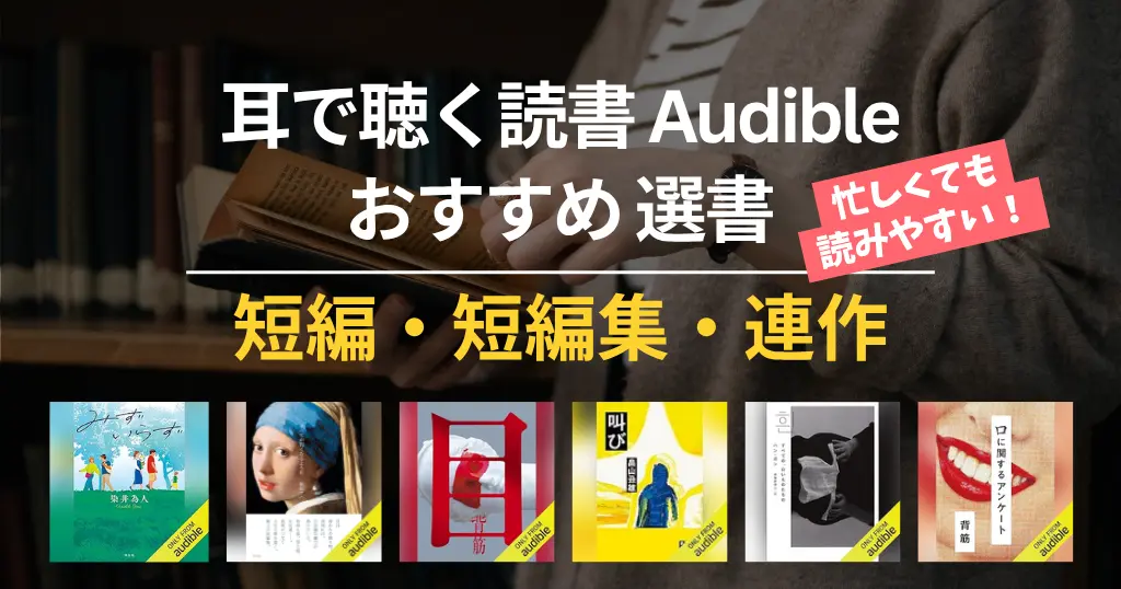 【2026年8月】Audible 短編小説・短編集・連作 おすすめ100選｜読書初心者も読みやすい！面白い・泣ける・心がしんどい・賞受賞本