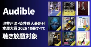 【Audible】本屋大賞2026 10冊すべて& 池井戸潤・染井為人最新刊 が聴き放題 | その他どんな本が読める?新着・人気ランキング・おすすめ本