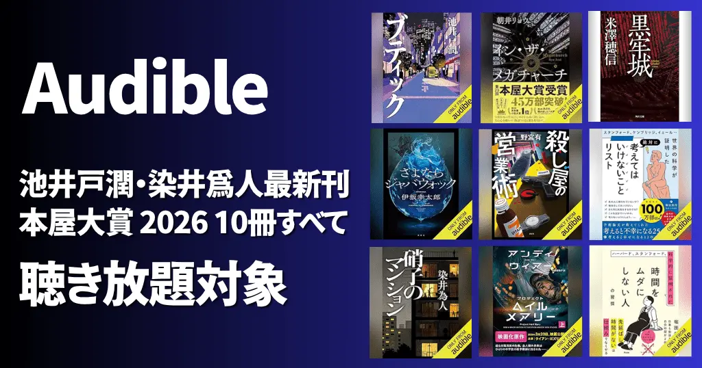 【Audible】本屋大賞2026 10冊すべて& 池井戸潤・染井為人最新刊 が聴き放題 | その他どんな本が読める？新着・人気ランキング・おすすめ本