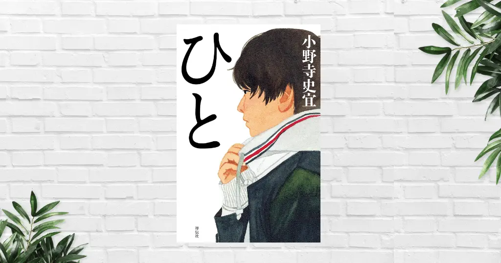 【書評/感想】ひと(小野寺史宜) ｜ 働くこと、人とのつながりが人生を変える。温かな感動小説《2019年本屋大賞第2位》