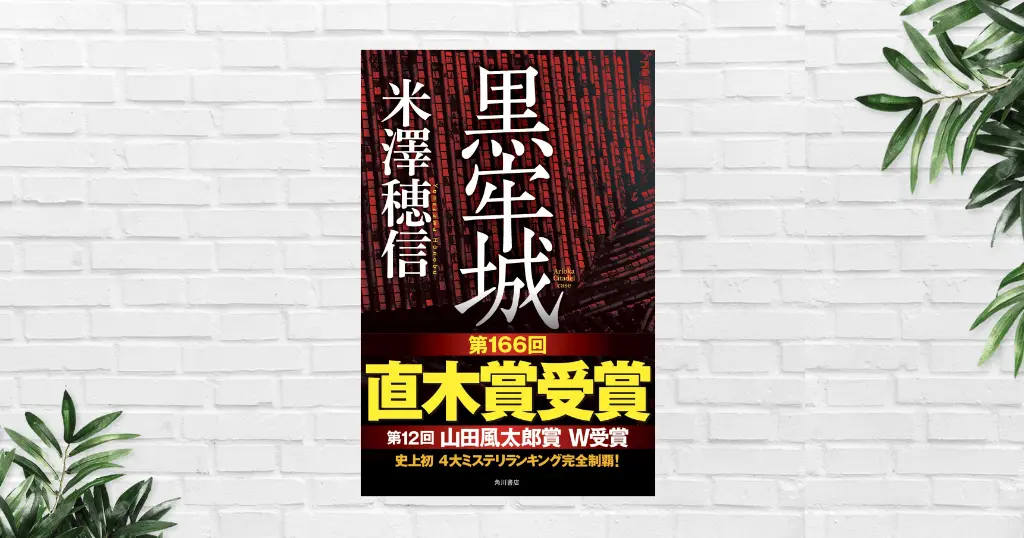 【書評】黒牢城(米澤穂信) 『豊臣兄弟！』や映画の人物相関図で面白さ倍増！荒木村重と黒田官兵衛が織りなす人間ドラマに胸震えるミステリー