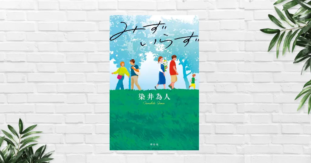 【書評/要約】みずいらず(染井為人) 「もう、離婚！」となる前に読みたい。8つの夫婦のすれ違いと関係修繕を描く連作短編小説