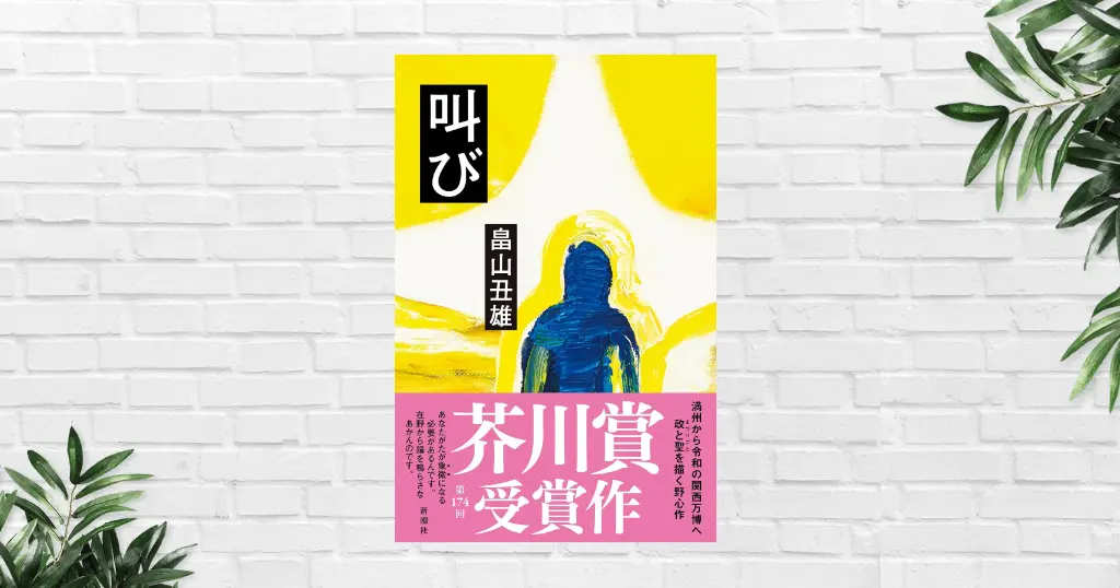 【書評/感想】叫び(畠山丑雄) 過去の“叫び”が現代人を揺さぶる。芥川賞らしい「難しさ」と「面白さ」が共存