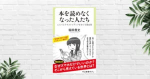 【書評/要約】本を読めなくなった人たち(稲田豊史) ｜現代人にとって読書はコスパが悪い。「読書」が贅沢品になる時代