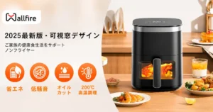 【最大43％オフ】Wallfire ノンフライヤーが6,571円～｜ヘルシー・時短・油なしで揚げ物から焼き魚まで。夏の暑い調理も快適に