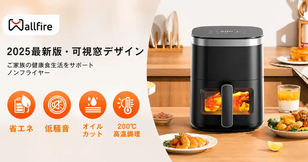 【最大43％オフ】Wallfire ノンフライヤーが6,571円～｜ヘルシー・時短・油なしで揚げ物から焼き魚まで。夏の暑い調理も快適に