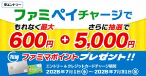 Amazon 残高チャージ をお得に、利用可能なキャンペーンなど《まとめ》 | New! ファミペイチャージで最大600ポイント還元(7/31まで)