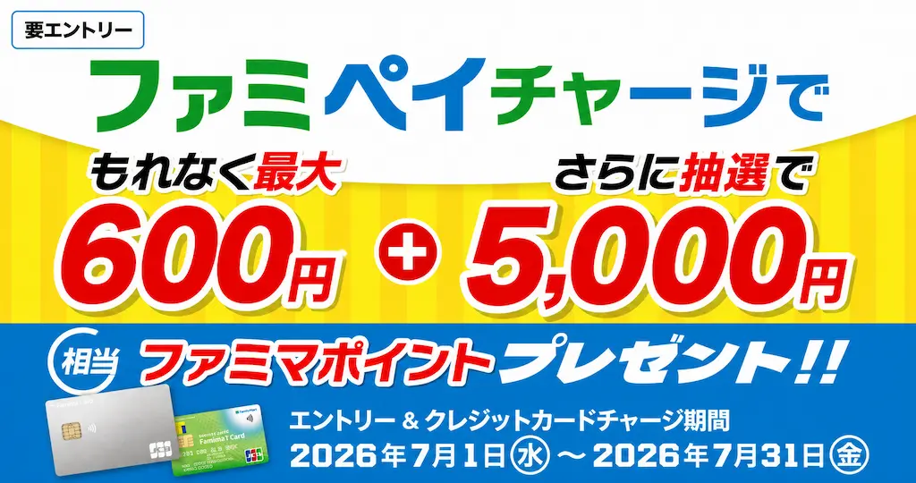 Amazon 残高チャージ をお得に、利用可能なキャンペーンなど《まとめ》 | New! ファミペイチャージで最大600ポイント還元(7/31まで)