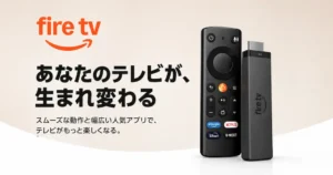 【10/13から割引！】新Fire TV Stick 4Kが登場！2026年モデルは何が変わった？電源アダプター不要＆高速化。プライム感謝祭で大幅割引に