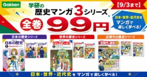 【全巻99円】学研の学習マンガ 3シリーズが超特価！日本・世界・近代史を学ぶチャンス！｜「歴史マンガ」5社を徹底比較《2026年版》も