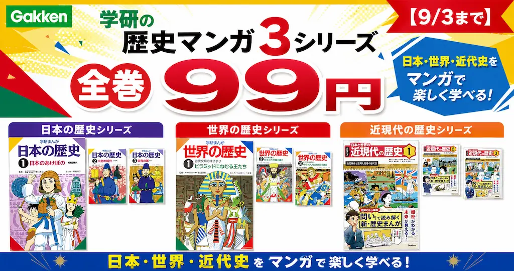 【全巻99円】学研の学習マンガ 3シリーズが超特価！日本・世界・近代史を学ぶチャンス！｜「歴史マンガ」5社を徹底比較《2026年版》も