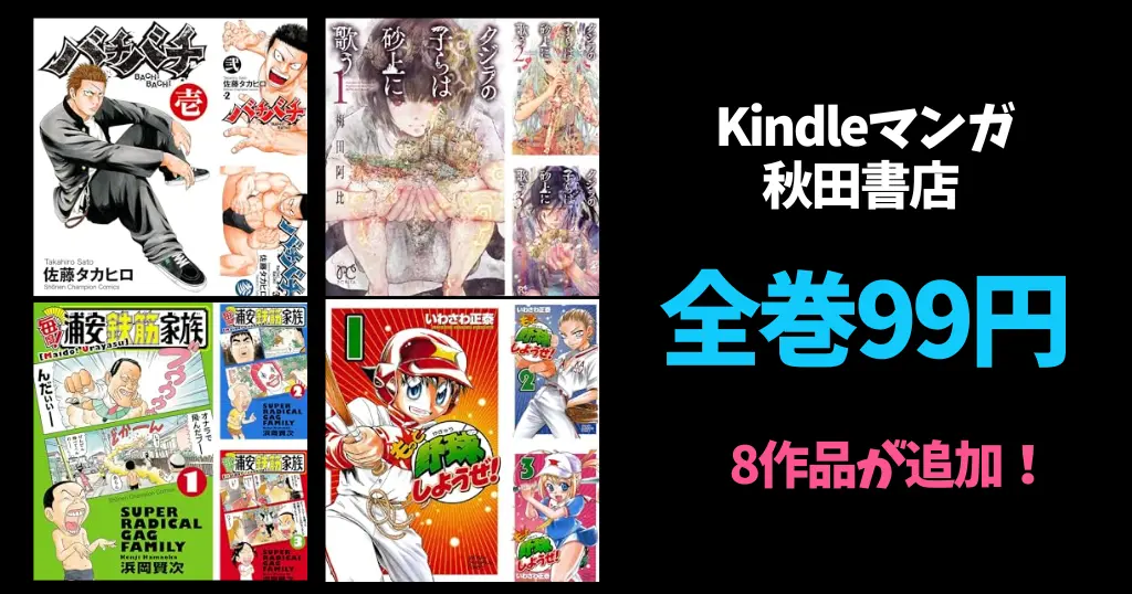 秋田書店 Kindle マンガ 全巻99円セール 『夢見が丘ワンダーランド』『バチバチ』』『クジラの子らは砂上に歌う』他 | 『刃牙道』TV放送記念フェア