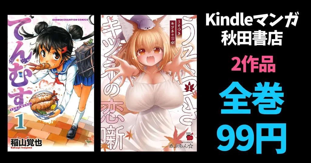 秋田書店 Kindle マンガ 全巻99円セールに『てんむす』『うそつきキツネの恋噺』が追加！ | 『刃牙道』TV放送記念フェア 他