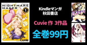 秋田書店 Kindle マンガ 全巻99円セールにCuvie『NIGHTMARE MAKER』『VANITAS』『ハコイリ』が追加 | 『刃牙道』TV放送記念フェア 他