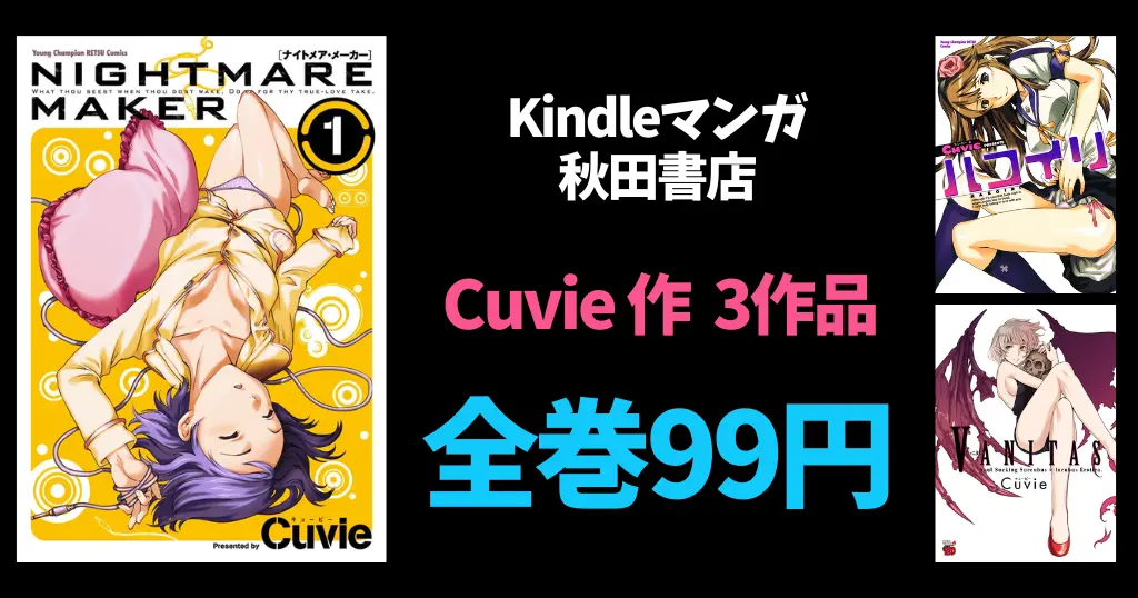 秋田書店 Kindle マンガ 全巻99円セールにCuvie『NIGHTMARE MAKER』『VANITAS』『ハコイリ』が追加 | 『刃牙道』TV放送記念フェア 他