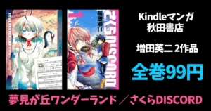 秋田書店 Kindle マンガ 全巻99円セール | 新着『夢見が丘ワンダーランド』『さくらDISCORD』(7/15まで)|『VITAセクスアリス』は(7/8まで)