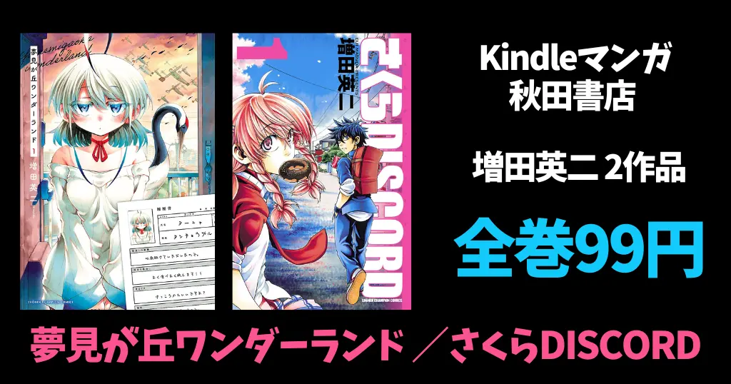 秋田書店 Kindle マンガ 全巻99円セール | 新着『夢見が丘ワンダーランド』『さくらDISCORD』（7/15まで）｜『VITAセクスアリス』は（7/8まで）