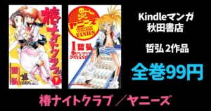 秋田書店 Kindle マンガ 全巻99円セール 『椿ナイトクラブ』『ヤニーズ』『夢見が丘ワンダーランド』他| 『刃牙道』TV放送記念フェア(7/31まで)