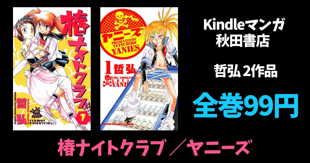 秋田書店 Kindle マンガ 全巻99円セール 『椿ナイトクラブ』『ヤニーズ』『夢見が丘ワンダーランド』他| 『刃牙道』TV放送記念フェア（7/31まで）