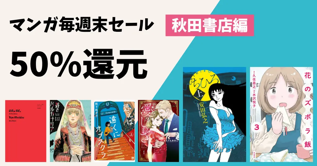 【8/2まで】秋田書店 Kindle マンガ 週末50%オフセール | 全巻99円『いんブラ!』『Gran Familia』『てんむす』『うそつきキツネの恋噺』など