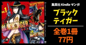 集英社 Kindleマンガセール | 「ブラックティガー」全巻77円｜「僕の家においで」全巻100円・ 今月の100円 |グランドジャンプ 33円＋29%オフクーポン