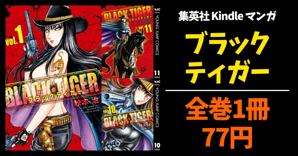 集英社 Kindleマンガセール | 「ブラックティガー」全巻77円｜「僕の家においで」全巻100円・ 今月の100円 |グランドジャンプ 33円＋29%オフクーポン