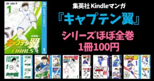 集英社 Kindleマンガセール | 「キャプテン翼」シリーズほぼ全巻100円 | 「ブラックティガー」全巻77円 |グランドジャンプ 33円+29%オフクーポン