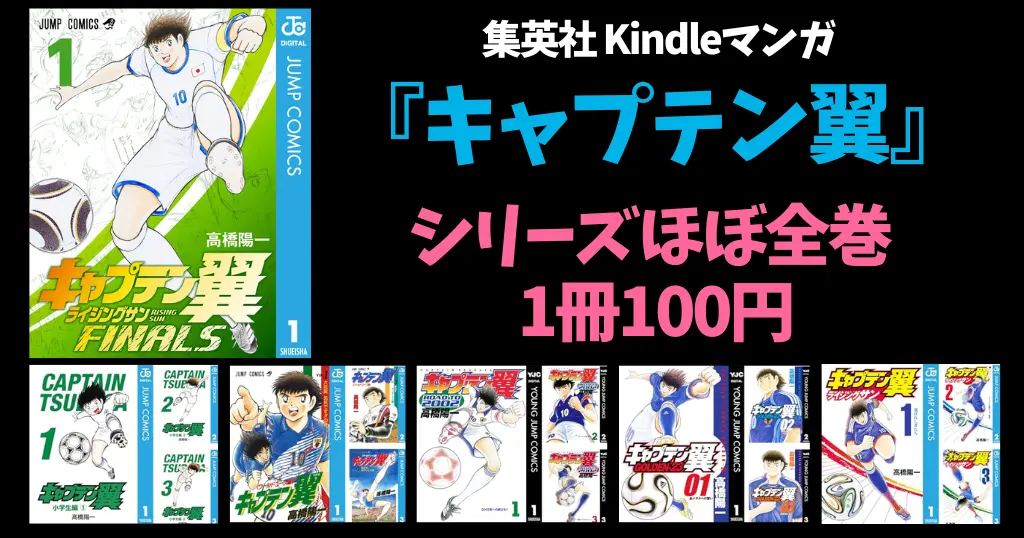 集英社 Kindleマンガセール | 「キャプテン翼」シリーズほぼ全巻100円　 | 「ブラックティガー」全巻77円 |グランドジャンプ 33円＋29%オフクーポン