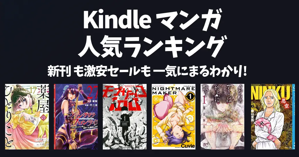 【Kindleマンガ】人気ランキング。新刊も激安も、読み放題も丸わかり | 全巻99円・100円セール作品多数。終了前にまとめ買いを！