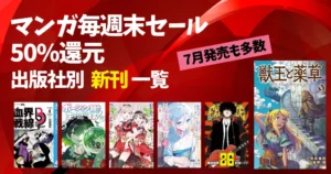 【8/30まで】Amazonマンガ毎週末 50%還元セール!出版社別《新刊一覧》|7月発売の最新刊も多数!まとめてチェック