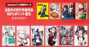 【8/23まで】Amazonマンガ毎週末セール!ほぼ全巻50%還元。売れてる100作品、一気にチェック! 電電電/尾守つみき/リエゾン/終活勇者